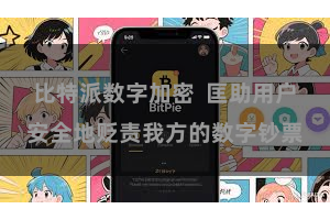 比特派数字加密 匡助用户安全地贬责我方的数字钞票