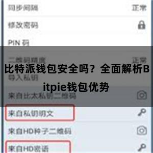 比特派钱包安全吗？全面解析Bitpie钱包优势