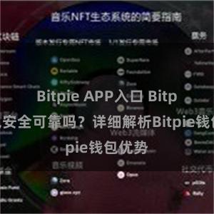 Bitpie APP入口 Bitpie钱包安全可靠吗？详细解析Bitpie钱包优势