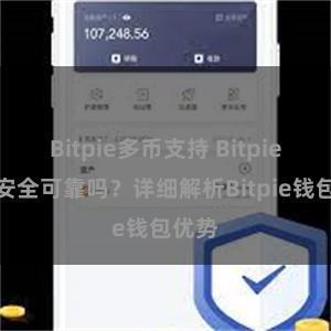 Bitpie多币支持 Bitpie钱包安全可靠吗？详细解析Bitpie钱包优势