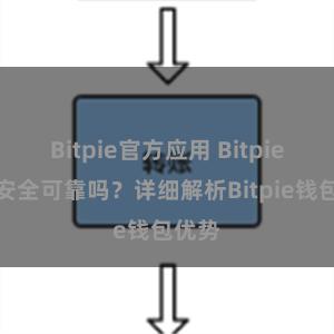 Bitpie官方应用 Bitpie钱包安全可靠吗？详细解析Bitpie钱包优势