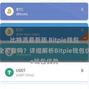 比特派最新版 Bitpie钱包安全可靠吗？详细解析Bitpie钱包优势