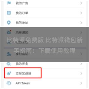 比特派免费版 比特派钱包新手指南：下载使用教程
