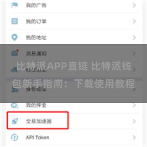 比特派APP直链 比特派钱包新手指南：下载使用教程