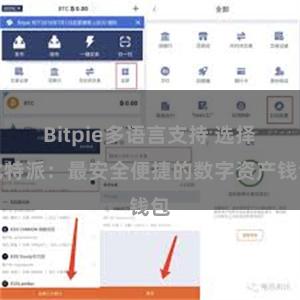 Bitpie多语言支持 选择比特派：最安全便捷的数字资产钱包