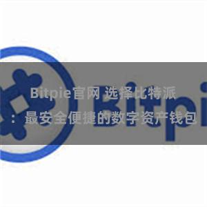 Bitpie官网 选择比特派：最安全便捷的数字资产钱包