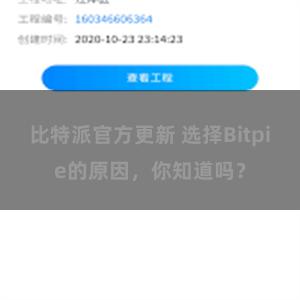 比特派官方更新 选择Bitpie的原因，你知道吗？