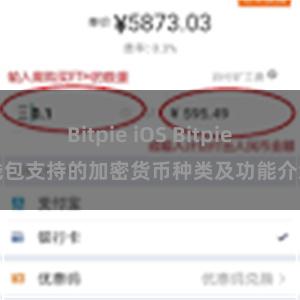 Bitpie iOS Bitpie钱包支持的加密货币种类及功能介绍