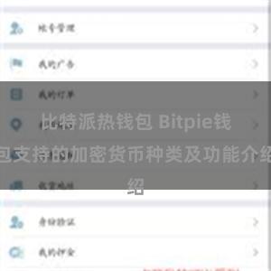 比特派热钱包 Bitpie钱包支持的加密货币种类及功能介绍