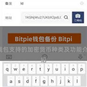 Bitpie钱包备份 Bitpie钱包支持的加密货币种类及功能介绍