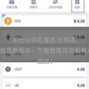 Bitpie钱包直连 比特派钱包最新版本：下载教程与功能亮点！