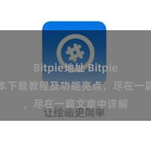 Bitpie地址 Bitpie钱包最新版本下载教程及功能亮点，尽在一篇文章中详解