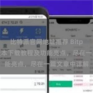 比特派官网地址推荐 Bitpie钱包最新版本下载教程及功能亮点，尽在一篇文章中详解