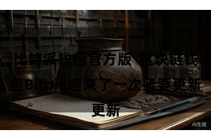   比特派钱包官方版  区块链钱包Bitpie迎来了一次紧要更新