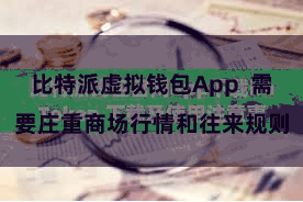  比特派虚拟钱包App  需要庄重商场行情和往来规则