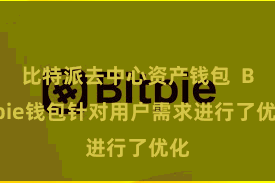   比特派去中心资产钱包  Bitpie钱包针对用户需求进行了优化