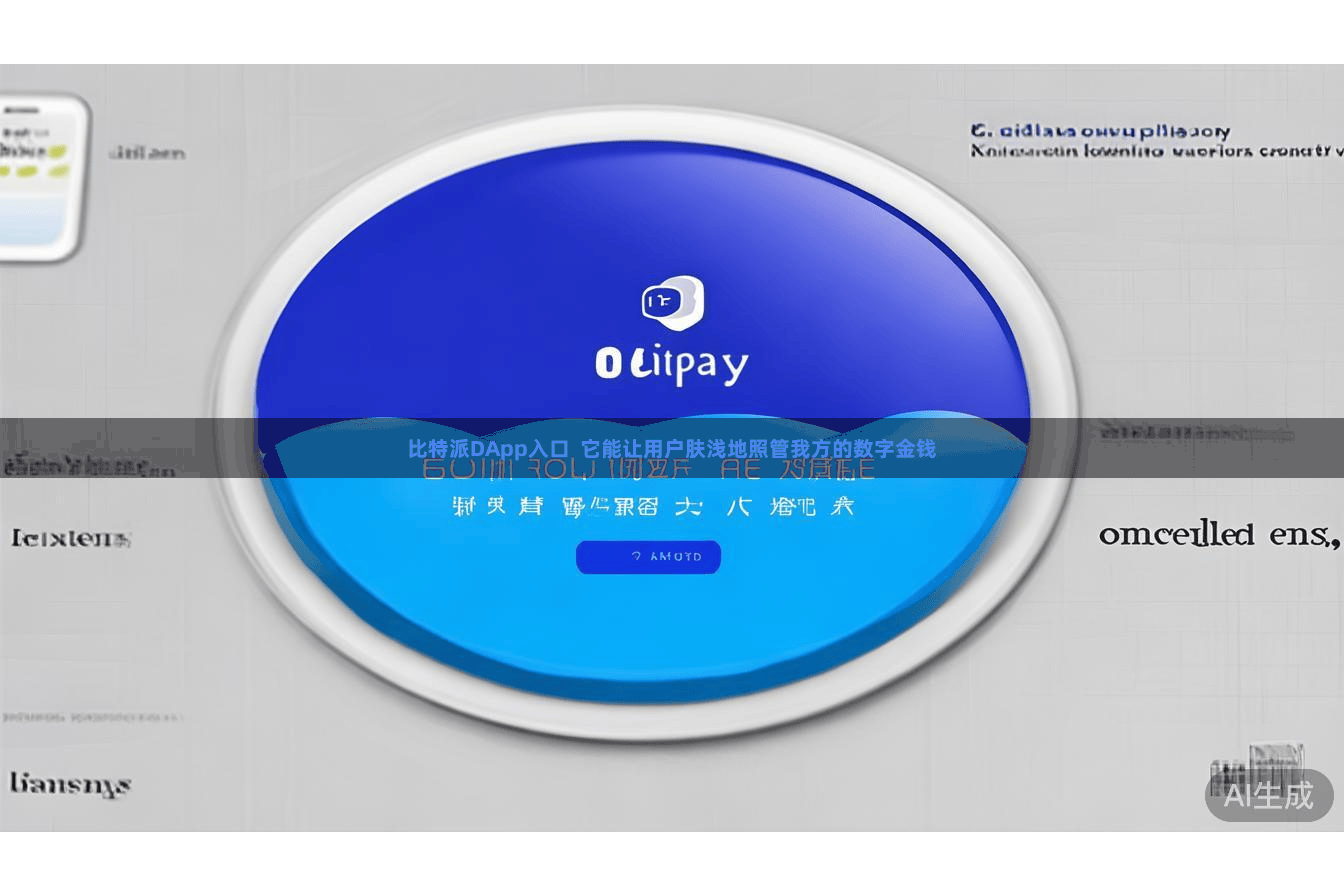   比特派DApp入口  它能让用户肤浅地照管我方的数字金钱