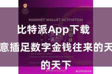   比特派App下载  随意插足数字金钱往来的天下