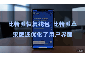   比特派恢复钱包  比特派苹果版还优化了用户界面