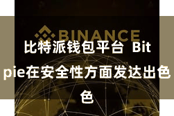   比特派钱包平台  Bitpie在安全性方面发达出色