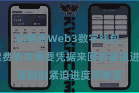   比特派Web3数字钱包  采用手续费的本事要凭据来回的紧迫进度来制定