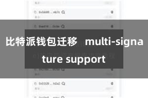   比特派钱包迁移   multi-signature support