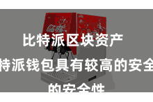   比特派区块资产  比特派钱包具有较高的安全性