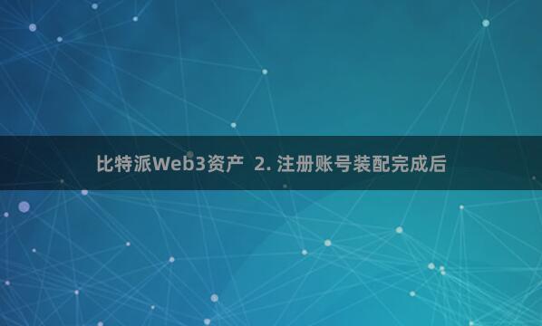   比特派Web3资产  2. 注册账号装配完成后