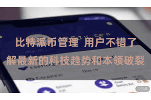   比特派币管理  用户不错了解最新的科技趋势和本领破裂