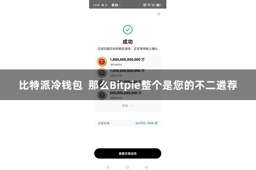   比特派冷钱包  那么Bitpie整个是您的不二遴荐