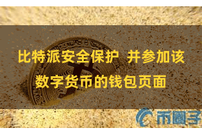   比特派安全保护  并参加该数字货币的钱包页面