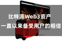   比特派Web3资产  一直以来备受用户的相信
