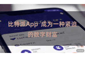   比特派App  成为一种紧迫的数字财富