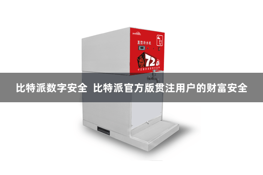   比特派数字安全  比特派官方版贯注用户的财富安全