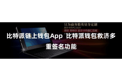   比特派链上钱包App  比特派钱包救济多重签名功能