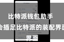   比特派钱包助手  会插足比特派的装配界面