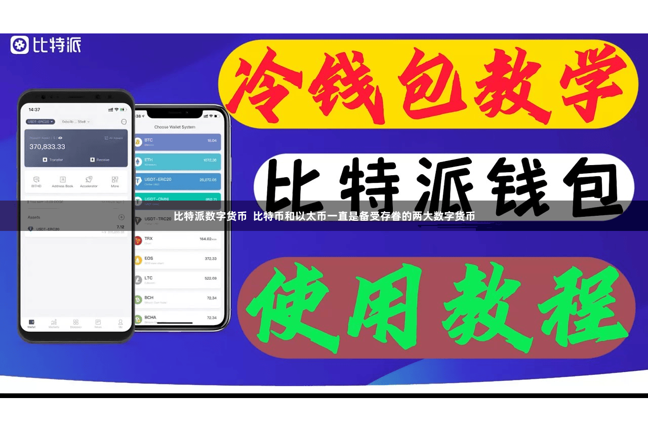 比特派数字货币  比特币和以太币一直是备受存眷的两大数字货币