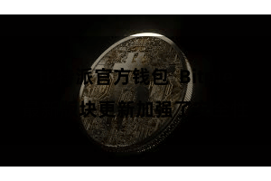 比特派官方钱包  Bitpie最新版块更新加强了安全性