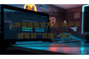 比特派钱包官方版  用户不错看到“兑换”进口