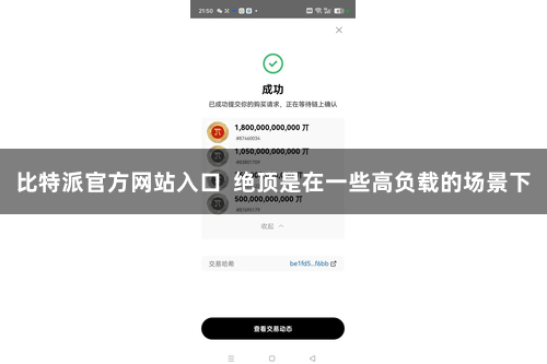 比特派官方网站入口  绝顶是在一些高负载的场景下