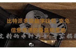 比特派多链数字钱包  幸免信息传递的蔓延和歪曲
