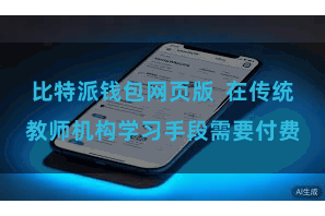 比特派钱包网页版  在传统教师机构学习手段需要付费