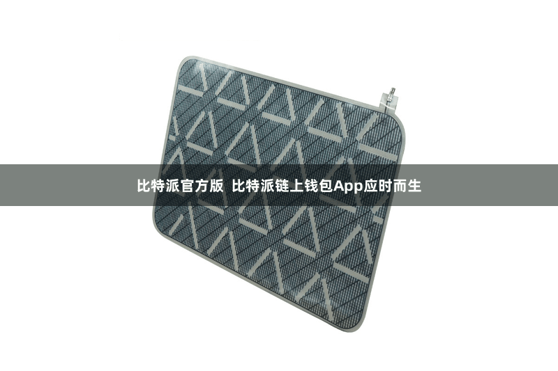 比特派官方版  比特派链上钱包App应时而生