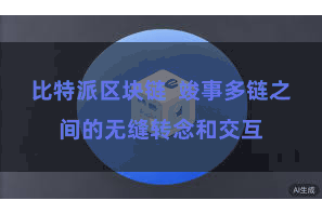 比特派区块链  竣事多链之间的无缝转念和交互