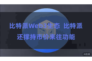   比特派Web3生态  比特派还撑持市价来往功能