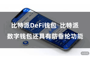   比特派DeFi钱包  比特派数字钱包还具有防垂纶功能
