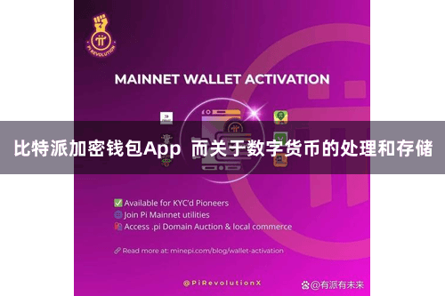   比特派加密钱包App  而关于数字货币的处理和存储