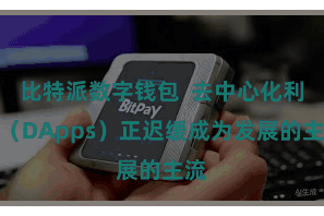   比特派数字钱包  去中心化利用（DApps）正迟缓成为发展的主流