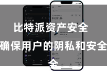 比特派资产安全  确保用户的阴私和安全