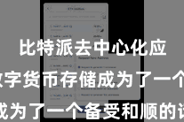 比特派去中心化应用  数字货币存储成为了一个备受和顺的话题